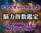 インスピレーション力鑑定【脳力指数】を霊視します ひらめきの源泉！アイデアが無限に浮かぶ、超クリエイティブ脳へ イメージ1