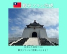 台湾の観光プランを作成します 台湾在住日本人がご提案致します! イメージ1