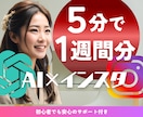 AIで叶えるインスタ運用！時短手軽な投稿教えます 必死に投稿しなくてOK！毎日のリサーチに頼らずフォロワー増加 イメージ1