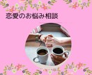 あなたに寄り添い恋愛カウンセリングします なかなか言えない恋愛の悩みを心が軽くなるまでお話下さい イメージ1