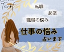 仕事・キャリアの悩みを占います 状況整理と未来へのヒントを、あなただけの鑑定書でお伝えします イメージ1