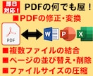PDFの作成・変換・結合・分割など何でもやります 困り事があればひとまずご相談ください！懇切丁寧に対応します！ イメージ1
