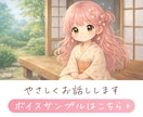 誰にも話せなかった…大切なお悩みに寄り添います 心をゆるめる癒しのひととき♡気持ち整理・やさしい通話 イメージ7