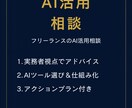 フリーランス向けAI導入・活用のご相談に乗ります フリーランスの方向けに実務者視点で何から始めるかご提案します イメージ1