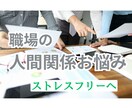 職場の人間関係ストレスゼロにする為に解決策占います 職場が憂鬱な方、苦しい人間関係を解除する方法を視ます イメージ1