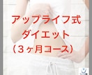 一生太らない体へ！-17kg痩せた秘訣を伝授します 一生スリム！アップライフ式ダイエット！３ヶ月コース！！ イメージ1