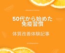 50代から始めた免疫習慣　体質変わります 粘膜を意識した免疫ケア習慣で体質改善 イメージ1