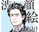写真から渋い顔のイラストを描きます インパクト重視。SNSアイコンや名刺に。 イメージ1