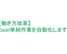 EXCELの単純作業を自動化します 【働き方改革】単純作業を自動化 イメージ1