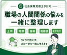 職場の人間関係の悩みを整理します ひとりで抱えず次の一歩を一緒に考えます イメージ1