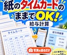 紙のタイムカードのままでOK、給与計算します 写真もしくはPDFを送るだけで集計から明細まで仕上げます イメージ1