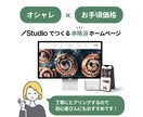 維持費0円〜！高品質なホームページをつくります ■プロデザイナー■Studioで短納期・低価格・簡単運用！ イメージ7