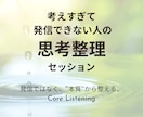 考えすぎて発信できない人の思考を整理します Core Listening発信ではなく“本質”から整える。 イメージ1