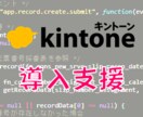 kintoneの初回導入を支援します アプリの個数不問で実現したい機能を実装します。 イメージ1