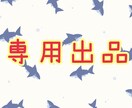 専用出品です。お間違えないようお願いします 該当するお客様以外お求めにならないようお気をつけください。 イメージ1