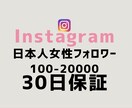 インスタ女性日本人フォロワー100人増やします 【最短即日】実力至上主義のSNSブースト。数字で世界を変える イメージ1
