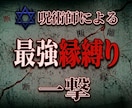 縁結び呪術☆あなたとあの人の縁を結びます 400年の歴史、3000人以上依頼の伝統縁結び呪術 イメージ1