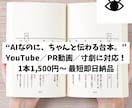 YouTube・PR動画などの台本を作成します 構成からセリフまで丁寧に対応！ イメージ1