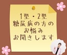 1型・2型糖尿病の方のお悩み聞きます 食事のことはもちろん糖尿病に関するどんな悩みもお聞きします イメージ1