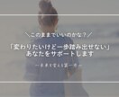 自信がない・一歩踏み出せないをサポートします 変わる未来へ、一歩踏み出すセッション イメージ1