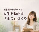 人生を動かす「最初の習慣」を見つけます 続けられる習慣の仕組みを作る｜2週間サポート イメージ2