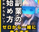 ゼロから始める副業・起業の相談にのります 情報迷子のあなたに、現実的な道筋を イメージ5