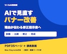 AIでバナーを改善する実践教材を届けます 修正理由を言葉に｜PDF・動画・編集ワーク付き イメージ1