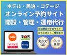 ホテル・民泊・コテージの予約サイト開設・運用します 【新規開業・運営中オーナー様へ】宿泊サイト予約管理丸投げ可能 イメージ1