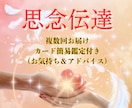 思念伝達いたします 大切なお気持ち、お相手様へ届けます イメージ1