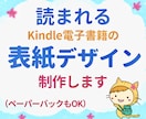 読まれるKindle電子書籍表紙デザイン制作します 原稿を読んでから作成するためキャッチコピーの提案も可能です イメージ1