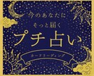 カード1枚で心の声を映します “今のあなた”にそっと届くプチ占い イメージ1