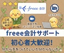 freee会計の悩みを公認会計士が解決します 会計／確定申告ソフトfreeeの使い方を画面共有でサポート イメージ1