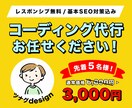 格安★コーディングを代行いたします レスポンシブ無料！最後まで親身に対応いたします イメージ1