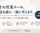 止まった商談の営業メール・追客文を添削します 法人営業20年以上｜商談状況から「次の一通」を一緒に考えます イメージ1