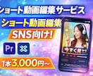 実績あり！ショート動画を高品質高速納品で制作します ロング動画についてもご相談いただければ対応可能です イメージ1