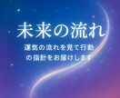 今後の流れ・運気を見て行動の指針をお届けします 未来の運気を読み、迷わず進む指針をお届けします。 イメージ1