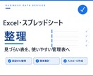 見づらいExcel・スプレッドシートを整理します 見づらい表を、入力・確認・集計しやすい管理表に整えます イメージ1