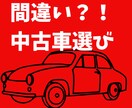 中古車選びの考え方伝授します 中古車選びを間違えてしまうと大損、後悔することになるかも！？ イメージ1