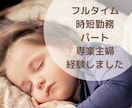 保育所、幼稚園、専業主婦どれにする？相談にのります 正社員、パート、専業主婦、すべて経験したから言えること イメージ3