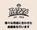 様々な用途に合わせた曲編集を行います 【ダンスイベント・結婚式・動画用のBGMなど】 イメージ1