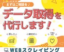 スクレイピング/ご指定サイトからデータ収集します 納期重視の方は一度ご相談を♪継続契約も歓迎です！ イメージ1