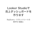 LookerStudio売上ダッシュボード作ります BigQuery・スプレッドシートの数字を1画面に イメージ1