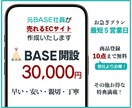 BASE公式パートナーが販売までサポートします 【限定特典あり】BASE広告ロゴ非表示、販促支援クーポン付与 イメージ1