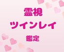 お相手はツインレイなのか？を鑑定します 運命の人か？必然的な出会いなのか？読み解きます。 イメージ1