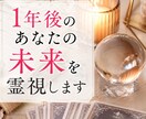 1年後のあなたの未来を霊視します あなたの「1年後の未来」を深く霊視し、お伝えします。 イメージ2