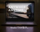STUDIOでおしゃれなHPを制作します 業界経験8年のデザイナーがあなただけのおしゃれなHPを イメージ1