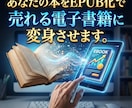 どのデバイスでもEPUBで読みやすい本に仕上げます 忙しいあなたの右腕として、面倒な電子書籍化を丸ごとサポート イメージ3
