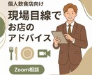 個人飲食店向け 現場目線でお店のアドバイスします 現場目線でお店の問題点を考え、全力で解決します。相談も◎ イメージ1
