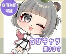 もちもちで可愛いちびキャラ描きます グッズやSNSのアイコンなどに！可愛いイラスト描きます！ イメージ1