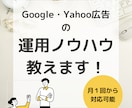 月4回リスティング広告の運用レクチャーします 運用ノウハウを知りたい＆なかなか改善せずにお困りの方へ イメージ1